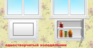 Холодильник под окном в кухне - старая надежная конструкция